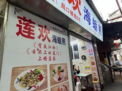 -莲欢海蛎煎