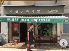 iphone_upload_pic-sugarman espresso素饮糖人高新咖啡工厂