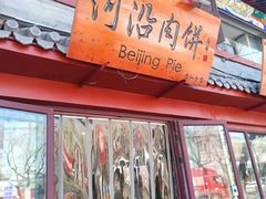 -河沿肉饼Beijing Pie(东华门店)