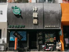 门面-许榴香西餐厅(台东步行街店)
