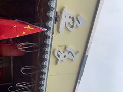 -鳗鱼家·深夜食堂(军博店)