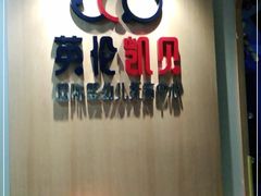 -英伦凯贝国际婴幼儿托育中心(雍湖湾店)