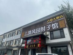 -清风园肘子馆(万家大激店)