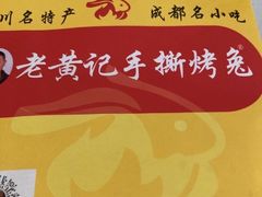 -老黄记手撕烤兔(玉林街店)