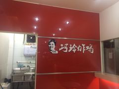iphone_upload_pic-巧玲炸鸡(共康店)
