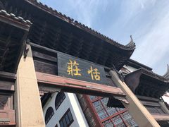 -张家港凤凰山景区恬庄古街