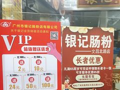 -银记肠粉(文昌北路店)