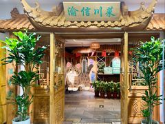 -渝信川菜 · 川味家常菜(长安店)