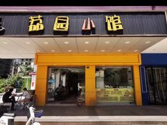 -荔园小馆(园岭新村二期店)