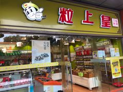 门面-粒上皇(天丰利市场店)