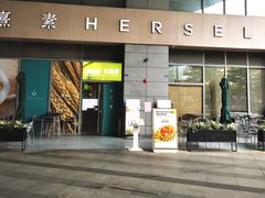 -熹素·鲜美素食Vegetarian (天河领展店)