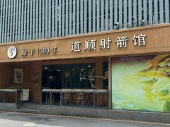 -道顺射箭·团建·骑射(张杨路店)
