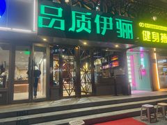 -品质伊骊新疆菜(紫金店)