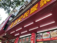 -苏记农家菜馆