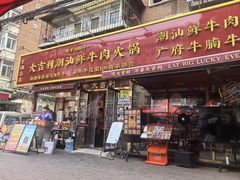 -大吉利·潮汕鲜牛肉火锅(总店)