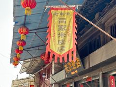 -吕家米皮