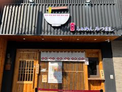 门面-Ramen满吉·豚骨拉面(丽园路店)