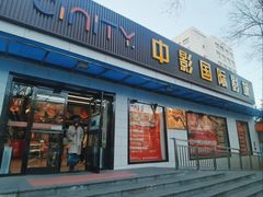 -中影国际影城(小西天CINITY店)