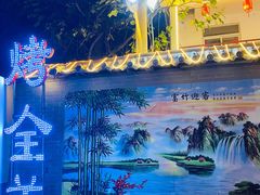 -迎燕阁烤羊腿(二环南路店)