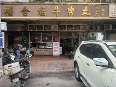 -福合埕牛肉丸(福平路店)