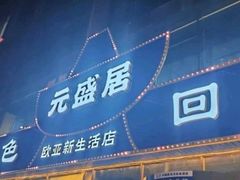 -元盛居(生态大街店)