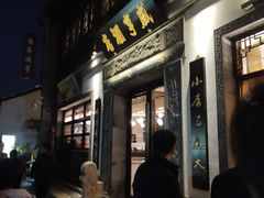 -香园茶社·金陵小灶(老门东店)