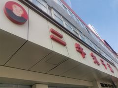 -二牛丸子汤(杏花岭店)