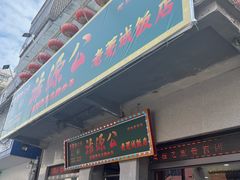 -禄源公·老莞诚饭店