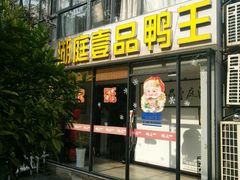 门面-湖庭壹品鸭王·传统北京烤鸭·别墅私房菜·庭院宵夜(江宁店)