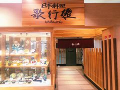 门面-歌行灯日本料理(伊势丹店)