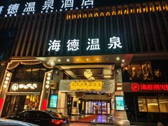 -北京海德酒店温泉