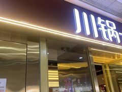-川锅一号火锅(铜山万达店)