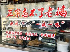 -正宗忘不了老鹅(梅岭店)