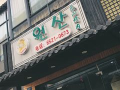 门面-元山烤肉店(假日广场店)
