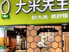 门面-大米先生(成都青龙街店)