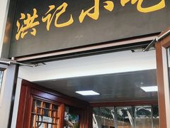 门面-牛街洪记小吃店(牛街店)