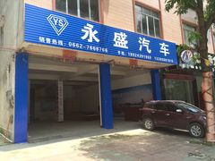 -阳春永盛名车销售中心