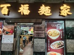 -百福麵家(新馬路店)