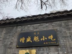 门面-增盛魁小吃店