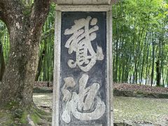 -兰亭风景区