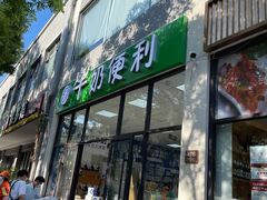 门面-牛奶便利(东四店)