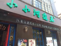 门面-小小河边鱼(天润城店)