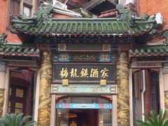 -梅龙镇酒家(南京西路总店)