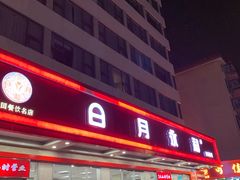 门面-日月永和中国餐饮名店(东湖店)