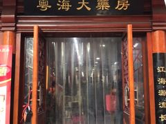-粤海大药房(粤海广场店)