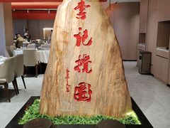 -李记搅团•非遗陕菜(三桥店)