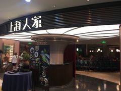 -上海人家花樣年华(中山公园店)