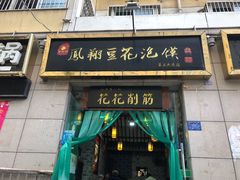 门面-老鳯府豆花泡馍(第五大道店)
