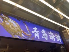 -船梆煮•蒸汽海鲜·生腌干蒸(五四广场店)