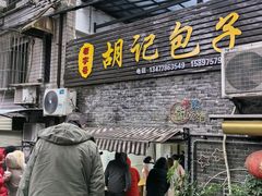 -胡记包子